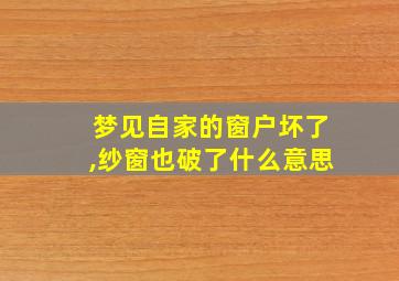 梦见自家的窗户坏了,纱窗也破了什么意思