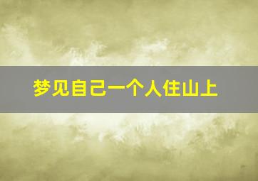 梦见自己一个人住山上