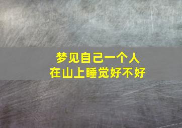 梦见自己一个人在山上睡觉好不好