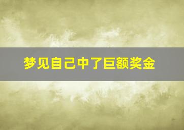 梦见自己中了巨额奖金