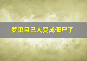 梦见自己人变成僵尸了