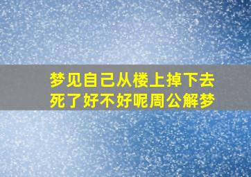 梦见自己从楼上掉下去死了好不好呢周公解梦