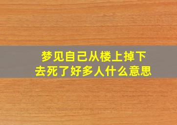 梦见自己从楼上掉下去死了好多人什么意思