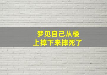 梦见自己从楼上摔下来摔死了