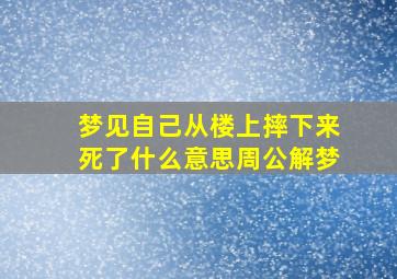 梦见自己从楼上摔下来死了什么意思周公解梦