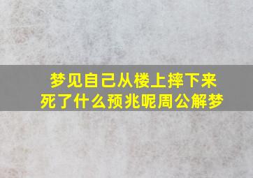 梦见自己从楼上摔下来死了什么预兆呢周公解梦