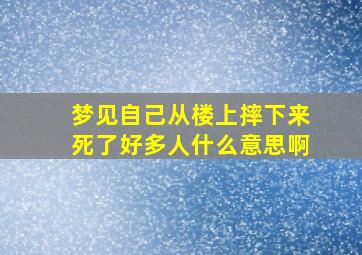 梦见自己从楼上摔下来死了好多人什么意思啊