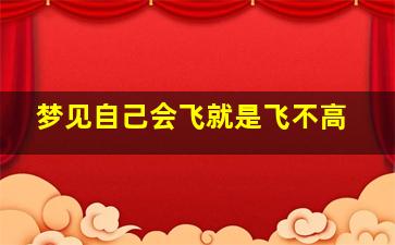 梦见自己会飞就是飞不高