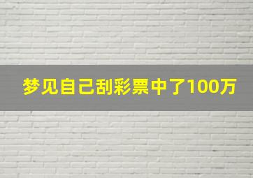 梦见自己刮彩票中了100万