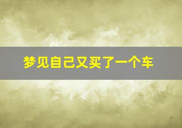 梦见自己又买了一个车