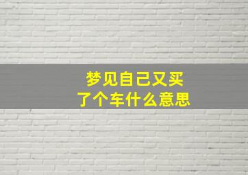 梦见自己又买了个车什么意思