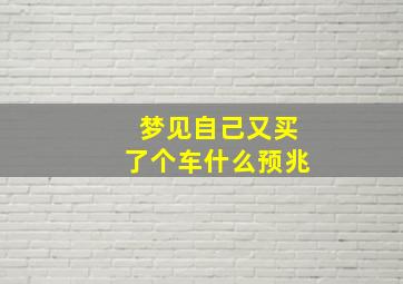 梦见自己又买了个车什么预兆