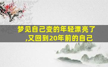 梦见自己变的年轻漂亮了,又回到20年前的自己