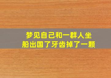 梦见自己和一群人坐船出国了牙齿掉了一颗