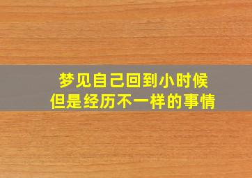 梦见自己回到小时候但是经历不一样的事情