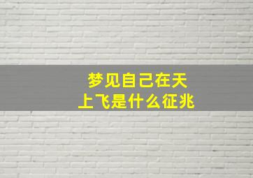 梦见自己在天上飞是什么征兆