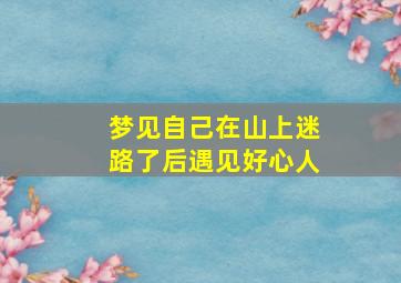 梦见自己在山上迷路了后遇见好心人