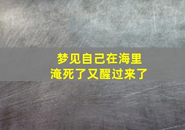 梦见自己在海里淹死了又醒过来了