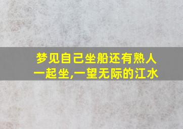 梦见自己坐船还有熟人一起坐,一望无际的江水