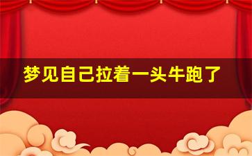 梦见自己拉着一头牛跑了