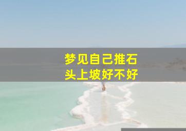 梦见自己推石头上坡好不好