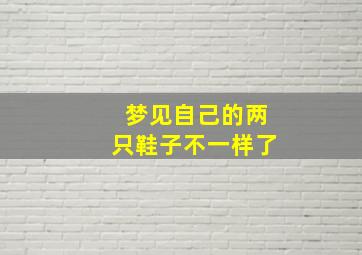 梦见自己的两只鞋子不一样了