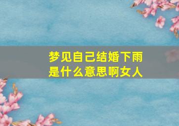 梦见自己结婚下雨是什么意思啊女人