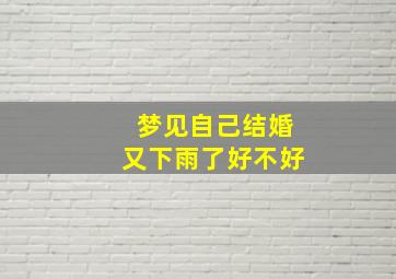 梦见自己结婚又下雨了好不好