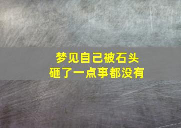 梦见自己被石头砸了一点事都没有