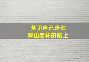 梦见自己走在深山老林的路上