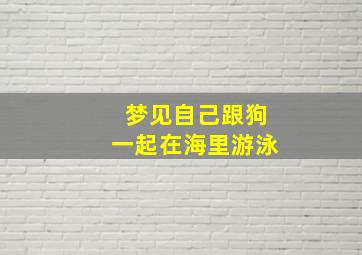 梦见自己跟狗一起在海里游泳