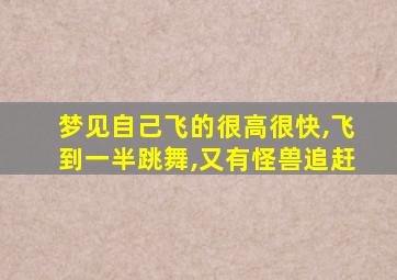 梦见自己飞的很高很快,飞到一半跳舞,又有怪兽追赶