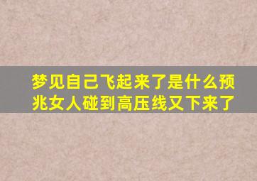 梦见自己飞起来了是什么预兆女人碰到高压线又下来了