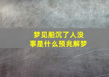 梦见船沉了人没事是什么预兆解梦