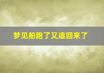 梦见船跑了又追回来了