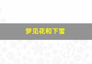 梦见花和下雪