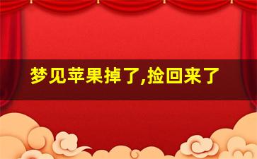 梦见苹果掉了,捡回来了