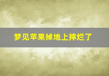 梦见苹果掉地上摔烂了