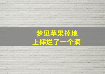 梦见苹果掉地上摔烂了一个洞