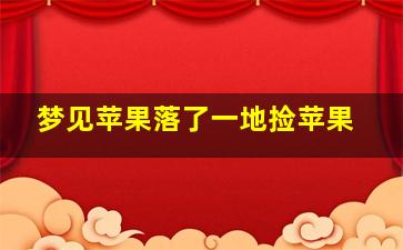 梦见苹果落了一地捡苹果