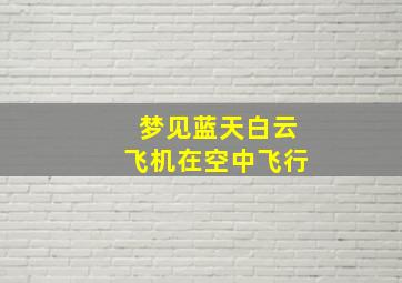 梦见蓝天白云飞机在空中飞行