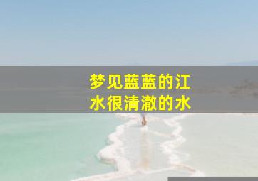 梦见蓝蓝的江水很清澈的水