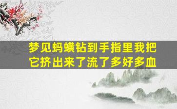 梦见蚂蟥钻到手指里我把它挤出来了流了多好多血