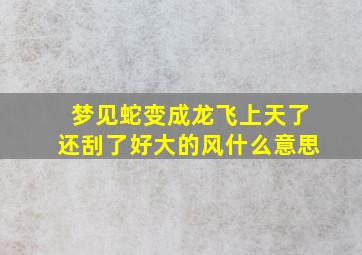 梦见蛇变成龙飞上天了还刮了好大的风什么意思