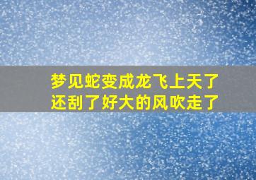 梦见蛇变成龙飞上天了还刮了好大的风吹走了