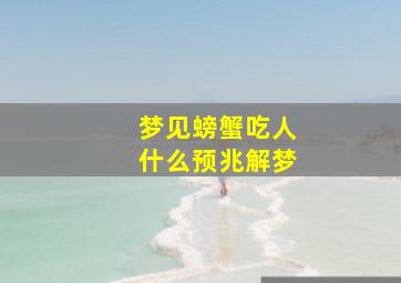 梦见螃蟹吃人什么预兆解梦