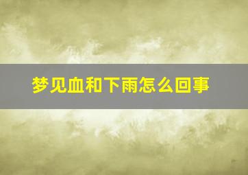 梦见血和下雨怎么回事