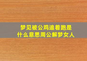 梦见被公鸡追着跑是什么意思周公解梦女人