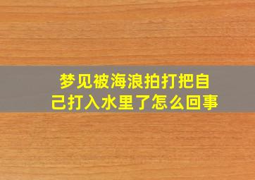 梦见被海浪拍打把自己打入水里了怎么回事