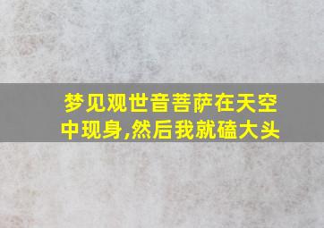 梦见观世音菩萨在天空中现身,然后我就磕大头